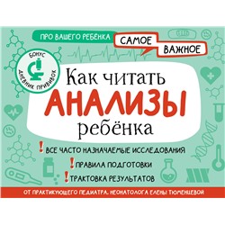 АСТ Тюменцева Е.Н. "Как читать анализы ребенка"