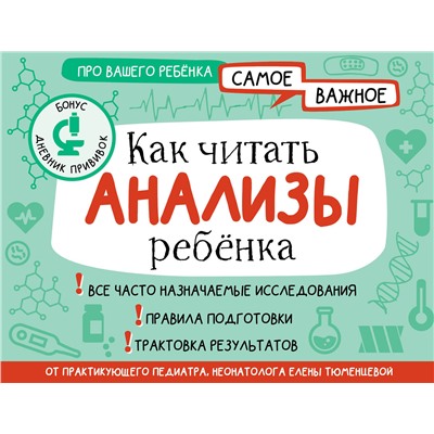 АСТ Тюменцева Е.Н. "Как читать анализы ребенка"