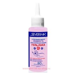 Severina Жидкость для снятия Гель-лака с капельным дозатором 80 мл