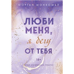 Эксмо Морган Монкомбл "Люби меня, я бегу от тебя"