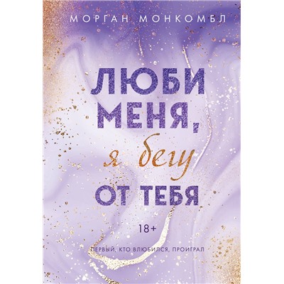 Эксмо Морган Монкомбл "Люби меня, я бегу от тебя"