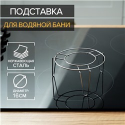 Подставка из нержавеющей стали для водяной бани, d=16 см
