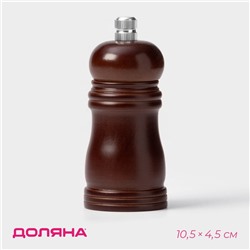 Мельница для специй Доляна «Дуновение леса», 10.5×4.5 см, керамический механизм, коричневая