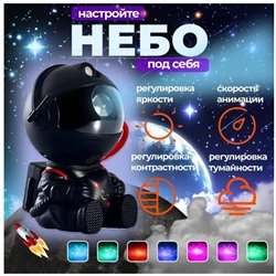 Лампа - проектор звездного неба Астронавт черный с пультом, светодиодный лазерный ночник робот, 8 режимов освещения
