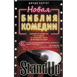 АСТ Джуди Картер "Новая библия комедии"