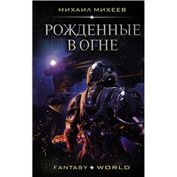 372139 АСТ Михаил Михеев "Рожденные в огне"