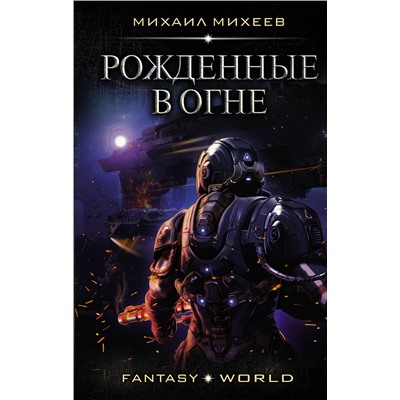 372139 АСТ Михаил Михеев "Рожденные в огне"