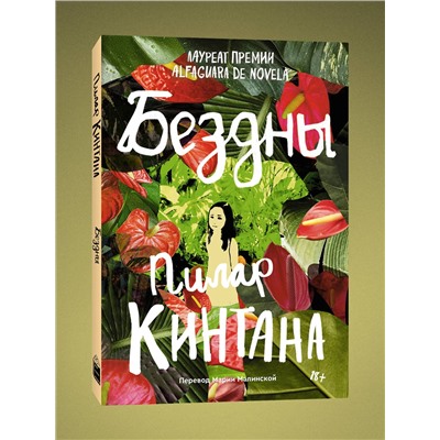 Эксмо Пилар Кинтана "Бездны"