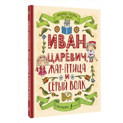 АСТ . "Любимые сказки по слогам. Иван-царевич, Жар-птица и серый волк"