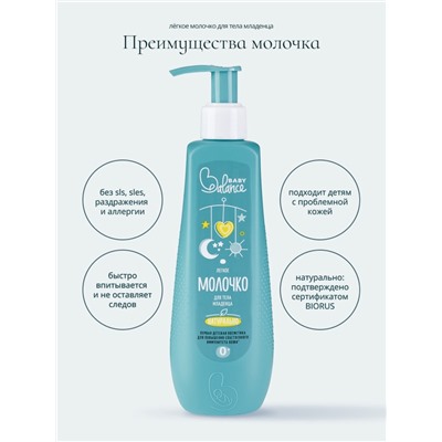 Молочко для тела младенца Baby Balance легкое, 250 мл