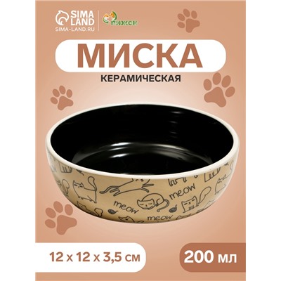 Миска керамическая «Графичная Коты» 200 мл, 12×3.5 см, бежево-чёрная