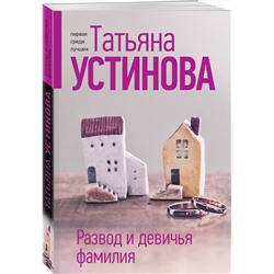Эксмо Татьяна Устинова "Развод и девичья фамилия"