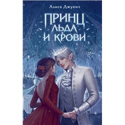 359819 Эксмо Алиса Джукич "Принц льда и крови (#1)"