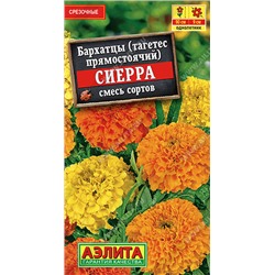 1311A Бархатцы Сиерра прямостоячие, смесь сортов 0,3 г