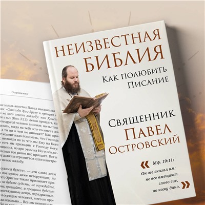 Эксмо Павел Островский "Неизвестная Библия. Как полюбить Писание"