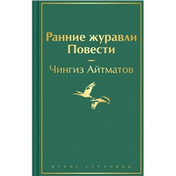 Эксмо Чингиз Айтматов "Ранние журавли. Повести"