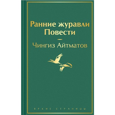 Эксмо Чингиз Айтматов "Ранние журавли. Повести"