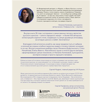 Эксмо Наталия Хомякова "Ништяк, браток! Антология шансона. Хиты, изменившие русскую культуру"