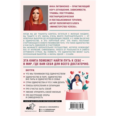 АСТ Инна Литвиненко "Не-одинока-я: осознанное одиночество как часть гармоничной жизни"