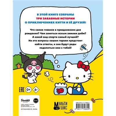 АСТ Каштанова Юлия "Приключения Hello Kitty и её друзей"