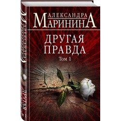 Эксмо Александра Маринина "Другая правда. Том 1"