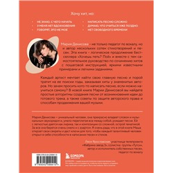 Эксмо Мария Денисова "Хочешь петь хиты? Пиши! Простые правила создания песни"