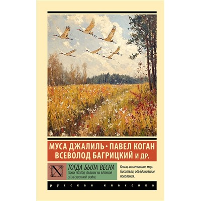516118 АСТ Муса Джалиль, Павел Коган, Всеволод Багрицкий "Тогда была весна. Стихи поэтов, павших на Великой Отечественной войне"