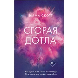 Эксмо Эмма Скотт "Сгорая дотла"