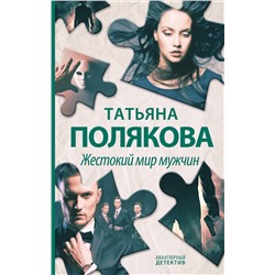 Эксмо Татьяна Полякова "Жестокий мир мужчин"