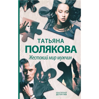 Эксмо Татьяна Полякова "Жестокий мир мужчин"