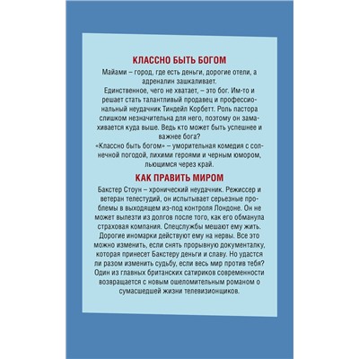 347801 Эксмо Фишер Т. "Комплект из двух книг: Как править миром + Классно быть богом"