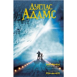 365112 АСТ Дуглас Адамс "Автостопом по галактике"