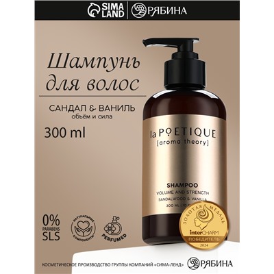 Шампунь для волос, объём и сила, 300 мл, аромат сандала и ванили, LA POETIQUE