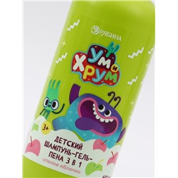 Детский шампунь-гель-пена 3в1, 400 мл, аромат спелое яблочко, «Ум и Хрум»