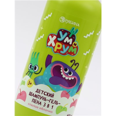 Детский шампунь-гель-пена 3в1, 400 мл, аромат спелое яблочко, «Ум и Хрум»