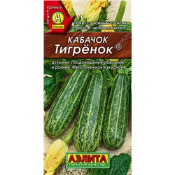 0457A Кабачок цуккини Тигренок 1 г