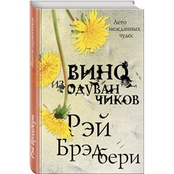 Эксмо Рэй Брэдбери "Вино из одуванчиков"