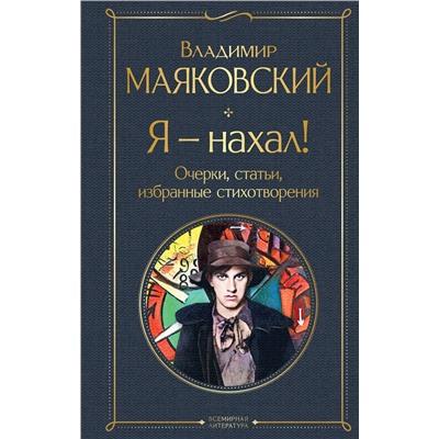 359810 Эксмо Владимир Маяковский "Я – нахал! Очерки, статьи, избранные стихотворения"
