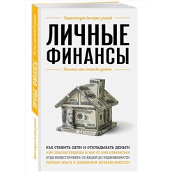 Эксмо В. С. Ильина "Личные финансы. Для тех, кто хочет все успеть"