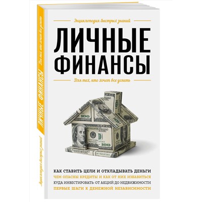 Эксмо В. С. Ильина "Личные финансы. Для тех, кто хочет все успеть"