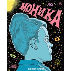 Эксмо Дэниел Клоуз "Моника"