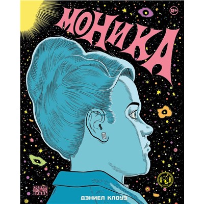 Эксмо Дэниел Клоуз "Моника"