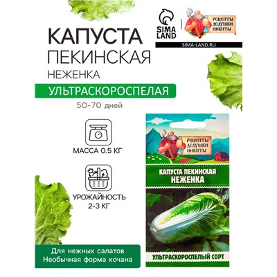 Семена Капуста пекинская «Неженка», 0.1 г, ультраскороспелая, «Рецепты дедушки Никиты»