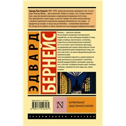 АСТ Эдвард Бернейс "Формирование общественного мнения"
