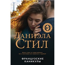 Эксмо Даниэла Стил "Французские каникулы"