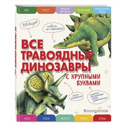 Эксмо Елена Ананьева "Все травоядные динозавры с крупными буквами"