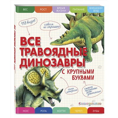 Эксмо Елена Ананьева "Все травоядные динозавры с крупными буквами"