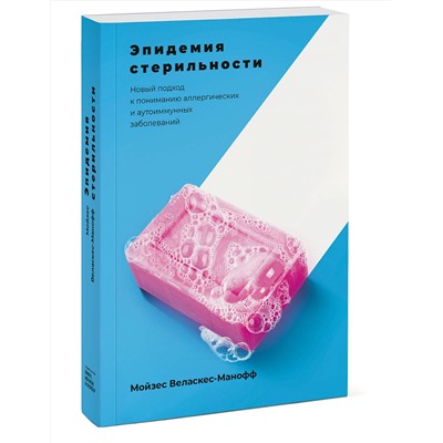 Эксмо Мойзес Веласкес-Манофф "Эпидемия стерильности. Новый подход к пониманию аллергических и аутоиммунных заболеваний"
