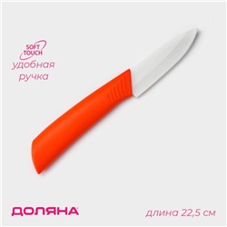 Нож керамический Доляна «Симпл», лезвие 8 см, ручка soft touch, оранжевый