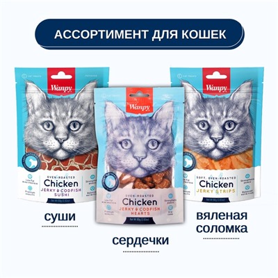 Wanpy Cat Лакомство для кошек «Сердечки» из курицы с треской 80 г